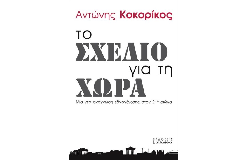 ΤΟ ΣΧΕΔΙΟ ΓΙΑ ΤΗ ΧΩΡΑ