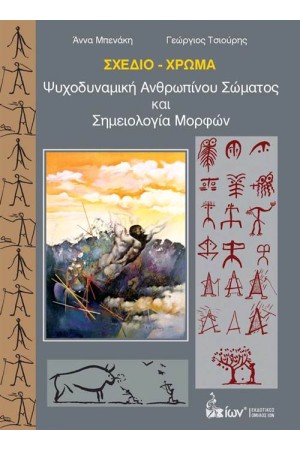 ΣΧΕΔΙΟ-ΧΡΩΜΑ: ΨΥΧΟΔΥΝΑΜΙΚΗ ΑΝΘΡΩΠΙΝΟΥ ΣΩΜΑΤΟΣ ΚΑΙ ΣΗΜΕΙΟΛΟΓΙΑ ΜΟΡΦΩΝ