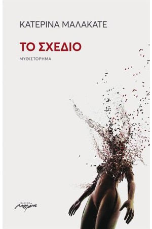 ΤΟ ΣΧΕΔΙΟ ΤΟ ΣΧΕΔΙΟ