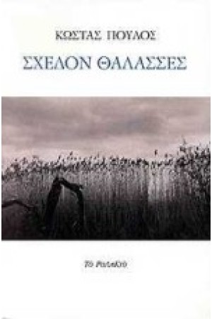 ΣΧΕΔΟΝ ΘΑΛΑΣΣΕΣ