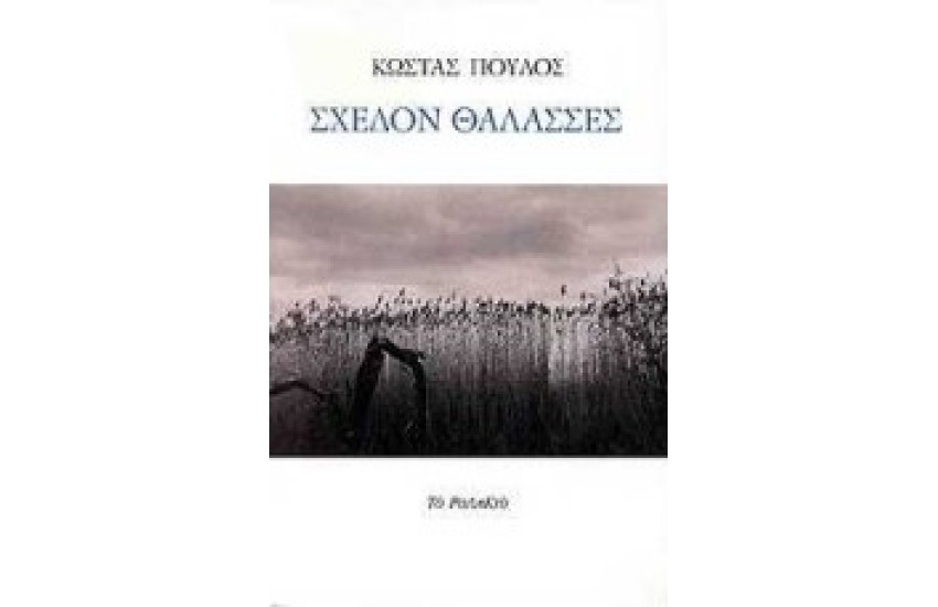 ΣΧΕΔΟΝ ΘΑΛΑΣΣΕΣ