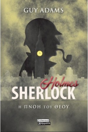 SHERLOCK HOLMES: Η ΠΝΟΗ ΤΟΥ ΘΕΟΥ