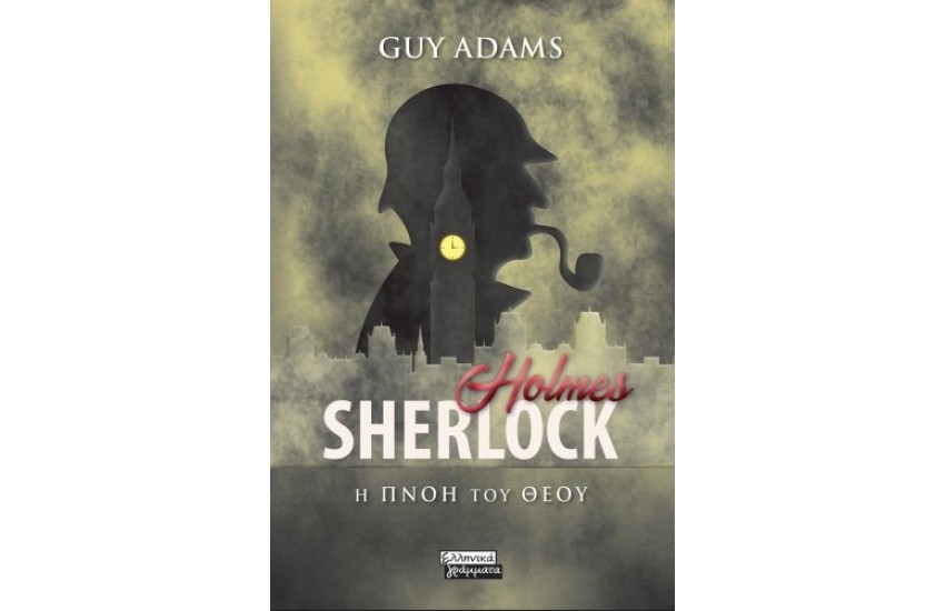 SHERLOCK HOLMES: Η ΠΝΟΗ ΤΟΥ ΘΕΟΥ