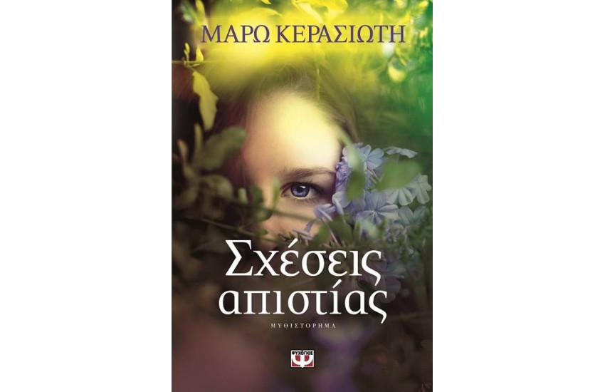 ΣΧΕΣΕΙΣ ΑΠΙΣΤΙΑΣ