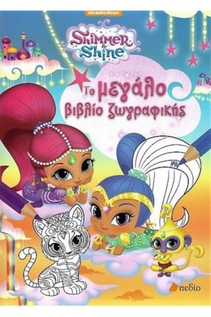 SHIMMER AND SHINE - ΤΟ ΜΕΓΑΛΟ ΒΙΒΛΙΟ ΖΩΓΡΑΦΙΚΗΣ