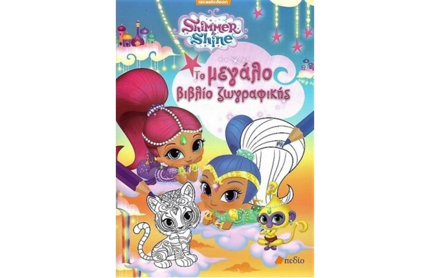 SHIMMER AND SHINE - ΤΟ ΜΕΓΑΛΟ ΒΙΒΛΙΟ ΖΩΓΡΑΦΙΚΗΣ