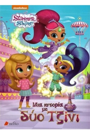 SHIMMER AND SHINE - ΜΙΑ ΙΣΤΟΡΙΑ ΜΕ ΔΥΟ ΤΖΙΝΙ