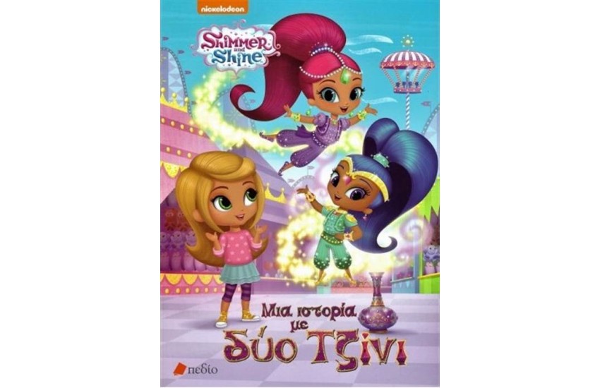 SHIMMER AND SHINE - ΜΙΑ ΙΣΤΟΡΙΑ ΜΕ ΔΥΟ ΤΖΙΝΙ