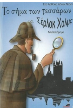 ΤΟ ΣΗΜΑ ΤΩΝ ΤΕΣΣΑΡΩΝ - ΣΕΡΛΟΚ ΧΟΛΜΣ