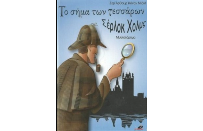 ΤΟ ΣΗΜΑ ΤΩΝ ΤΕΣΣΑΡΩΝ - ΣΕΡΛΟΚ ΧΟΛΜΣ