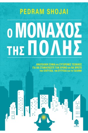 Ο ΜΟΝΑΧΟΣ ΤΗΣ ΠΟΛΗΣ