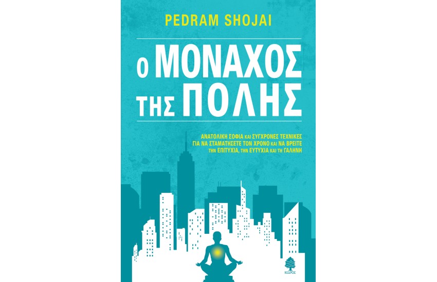 Ο ΜΟΝΑΧΟΣ ΤΗΣ ΠΟΛΗΣ