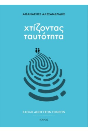 ΧΤΙΖΟΝΤΑΣ ΤΑΥΤΟΤΗΤΑ ΧΤΙΖΟΝΤΑΣ ΤΑΥΤΟΤΗΤΑ