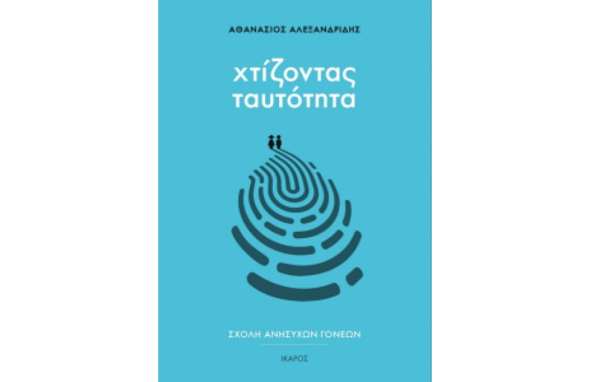 ΧΤΙΖΟΝΤΑΣ ΤΑΥΤΟΤΗΤΑ