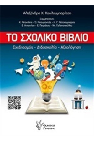 ΤΟ ΣΧΟΛΙΚΟ ΒΙΒΛΙΟ