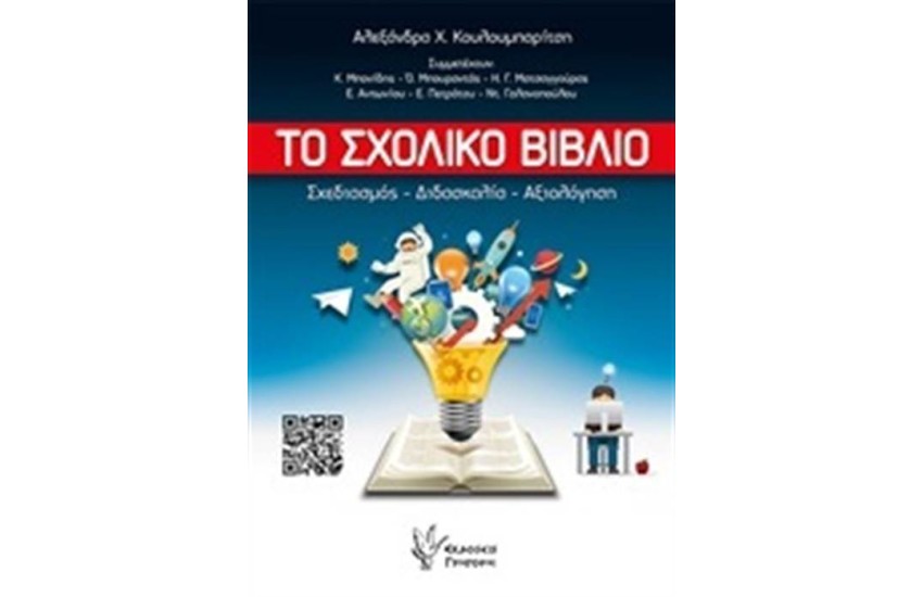 ΤΟ ΣΧΟΛΙΚΟ ΒΙΒΛΙΟ