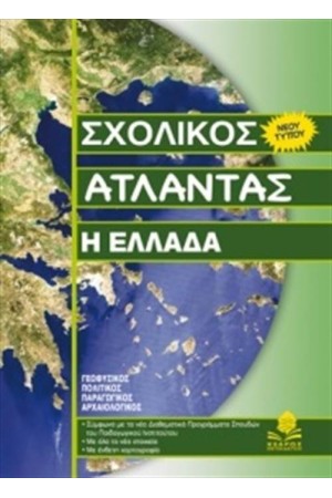 ΣΧΟΛΙΚΟΣ ΑΤΛΑΝΤΑΣ Η ΕΛΛΑΔΑ