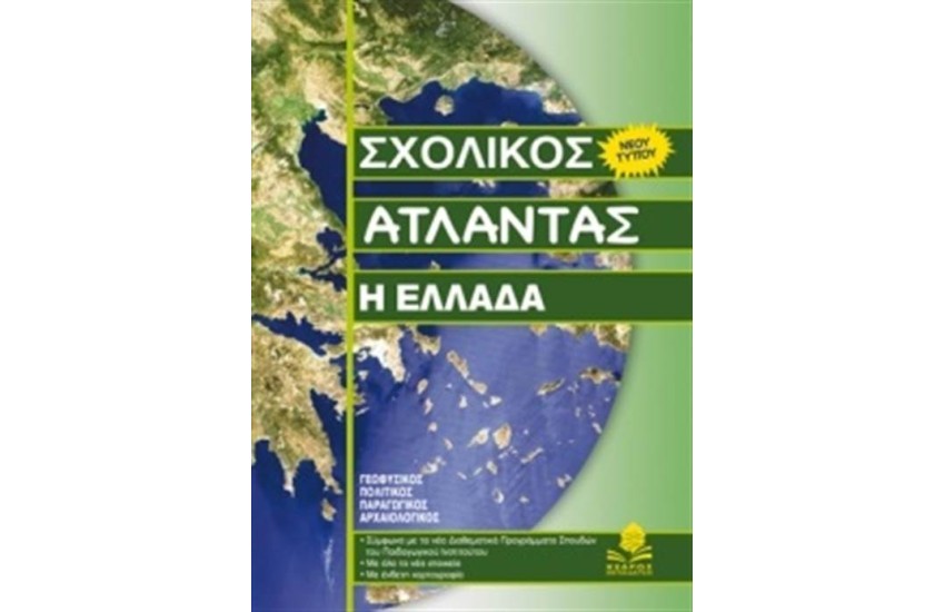 ΣΧΟΛΙΚΟΣ ΑΤΛΑΝΤΑΣ Η ΕΛΛΑΔΑ