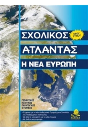 ΣΧΟΛΙΚΟΣ ΑΤΛΑΝΤΑΣ: Η ΝΕΑ ΕΥΡΩΠΗ