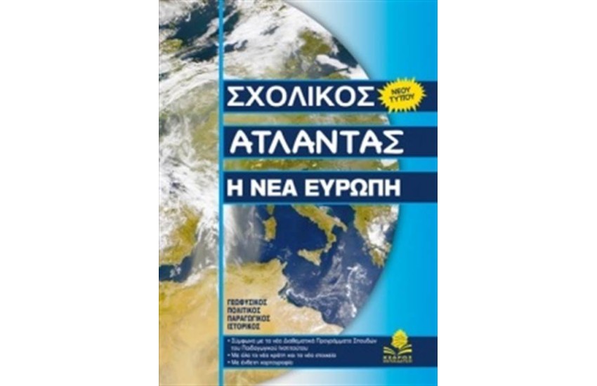 ΣΧΟΛΙΚΟΣ ΑΤΛΑΝΤΑΣ: Η ΝΕΑ ΕΥΡΩΠΗ