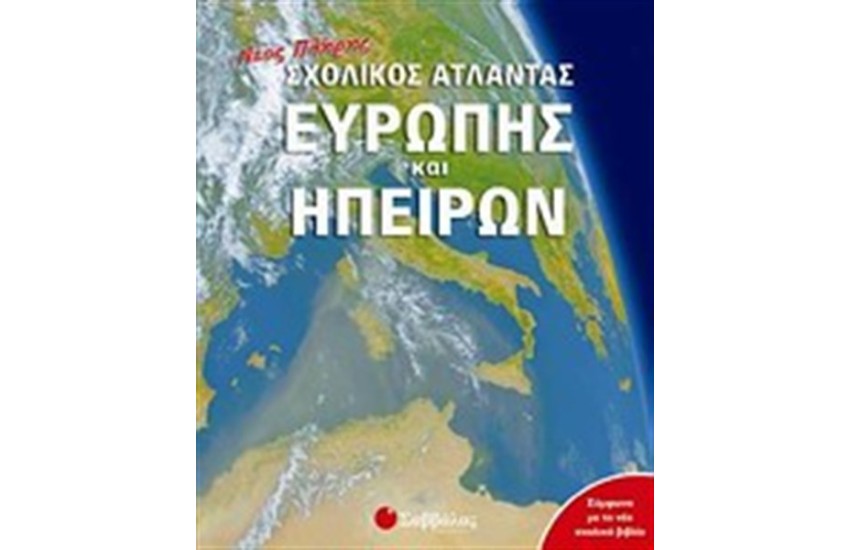 ΝΕΟΣ ΠΛΗΡΗΣ ΣΧΟΛΙΚΟΣ ΑΤΛΑΝΤΑΣ ΕΥΡΩΠΗΣ ΚΑΙ ΗΠΕΙΡΩΝ