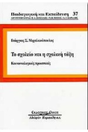 ΤΟ ΣΧΟΛΕΙΟ ΚΑΙ Η ΣΧΟΛΙΚΗ ΤΑΞΗ