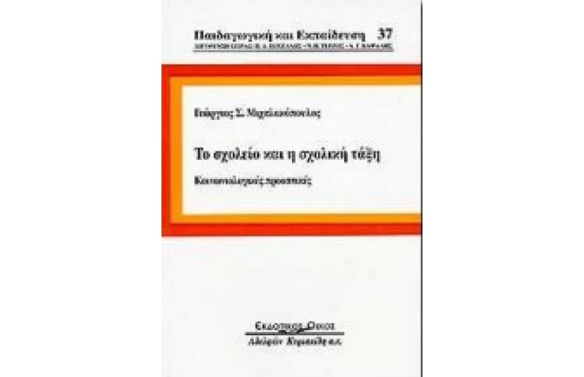 ΤΟ ΣΧΟΛΕΙΟ ΚΑΙ Η ΣΧΟΛΙΚΗ ΤΑΞΗ