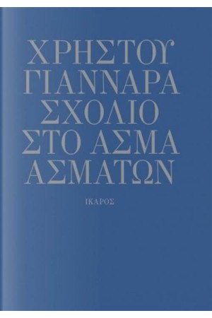 ΣΧΟΛΙΟ ΣΤΟ ΑΣΜΑ ΑΣΜΑΤΩΝ ΣΧΟΛΙΟ ΣΤΟ ΑΣΜΑ ΑΣΜΑΤΩΝ