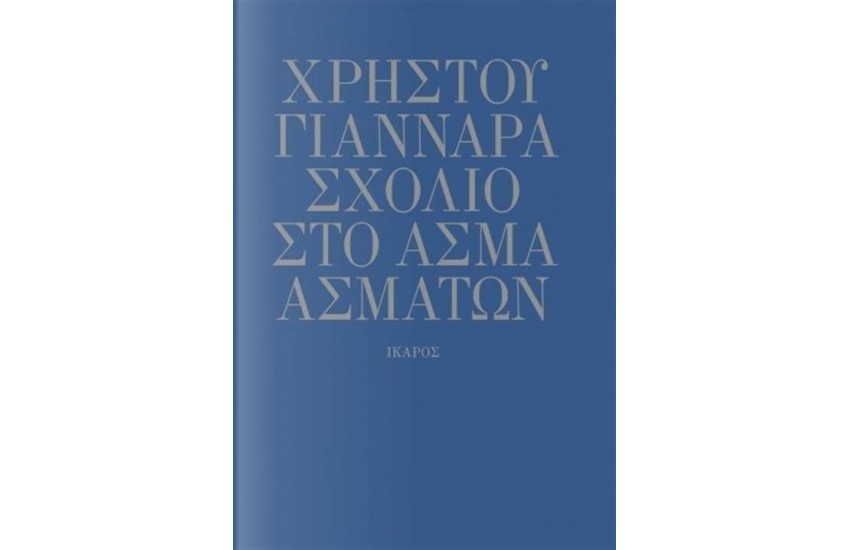 ΣΧΟΛΙΟ ΣΤΟ ΑΣΜΑ ΑΣΜΑΤΩΝ