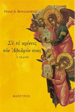 ΣΥ ΤΙ ΚΡΙΝΕΙΣ ΤΟΝ ΑΔΕΛΦΟΝ ΣΟΥ;