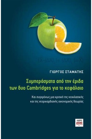 ΣΥΜΠΕΡΑΣΜΑΤΑ ΑΠΟ ΤΗΝ ΕΡΙΔΑ ΤΩΝ ΔΥΟ CAMBRIDGES ΓΙΑ ΤΟ ΚΕΦΑΛΑΙΟ
