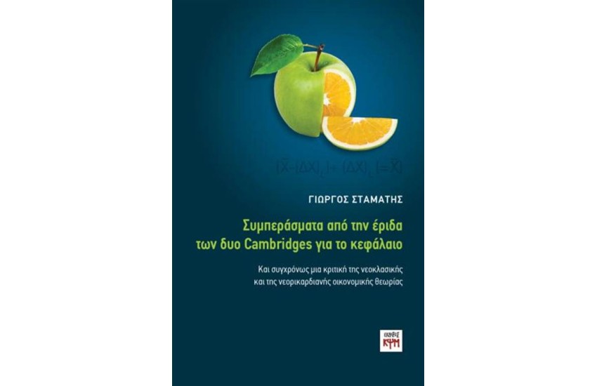 ΣΥΜΠΕΡΑΣΜΑΤΑ ΑΠΟ ΤΗΝ ΕΡΙΔΑ ΤΩΝ ΔΥΟ CAMBRIDGES ΓΙΑ ΤΟ ΚΕΦΑΛΑΙΟ