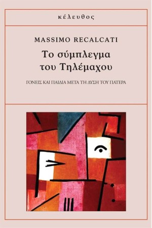 ΤΟ ΣΥΜΠΛΕΓΜΑ ΤΟΥ ΤΗΛΕΜΑΧΟΥ