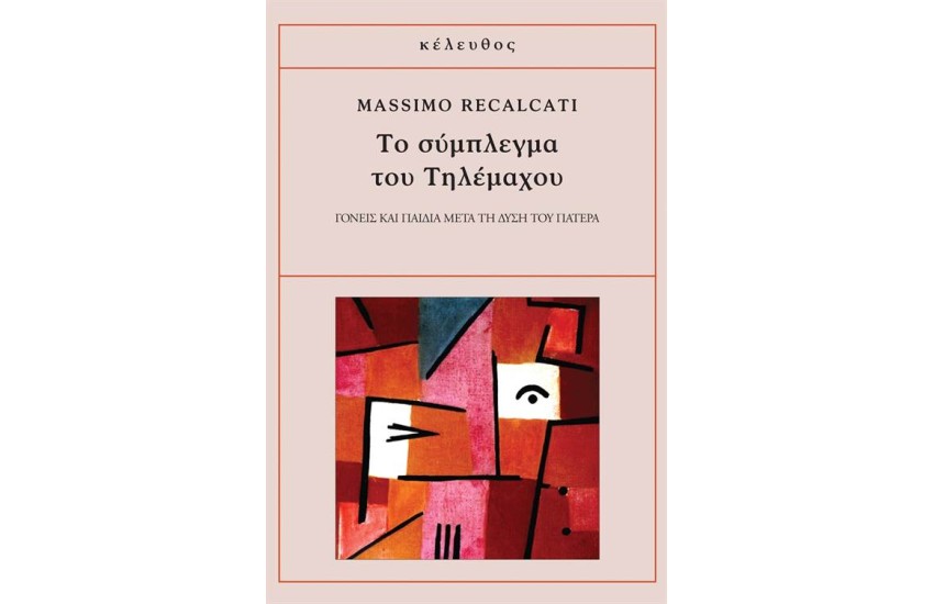 ΤΟ ΣΥΜΠΛΕΓΜΑ ΤΟΥ ΤΗΛΕΜΑΧΟΥ