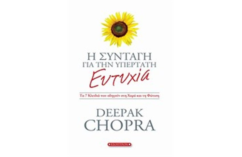 Η ΣΥΝΤΑΓΗ ΓΙΑ ΤΗΝ ΥΠΕΡΤΑΤΗ ΕΥΤΥΧΙΑ