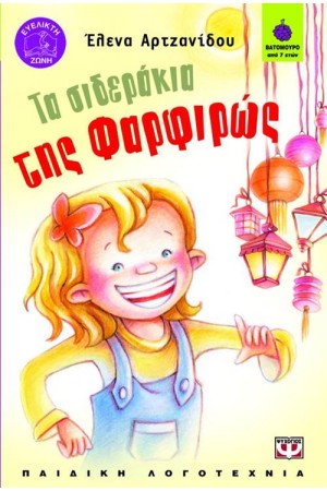 ΤΑ ΣΙΔΕΡΑΚΙΑ ΤΗΣ ΦΑΡΦΙΡΩΣ