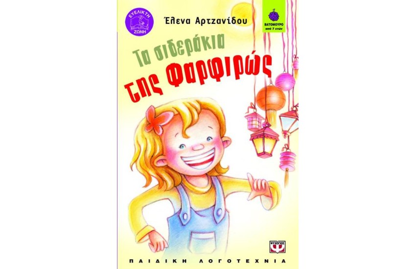 ΤΑ ΣΙΔΕΡΑΚΙΑ ΤΗΣ ΦΑΡΦΙΡΩΣ