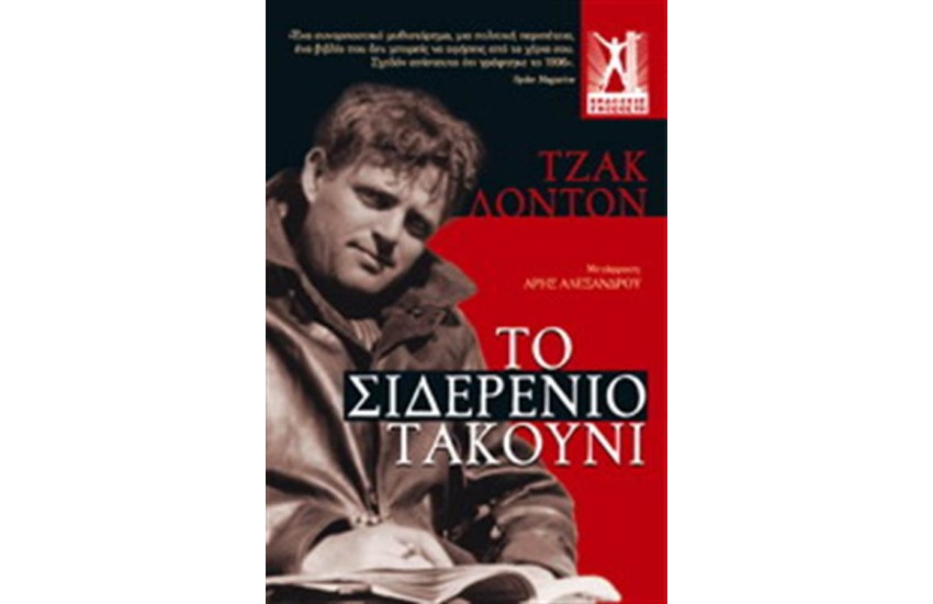 ΤΟ ΣΙΔΕΡΕΝΙΟ ΤΑΚΟΥΝΙ