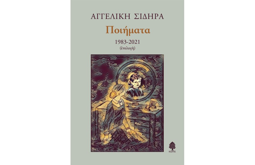 ΠΟΙΗΜΑΤΑ 1983-2021