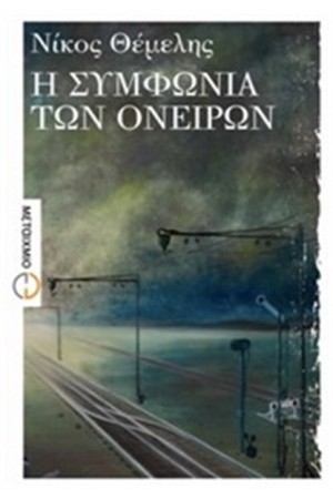 Η ΣΥΜΦΩΝΙΑ ΤΩΝ ΟΝΕΙΡΩΝ Η ΣΥΜΦΩΝΙΑ ΤΩΝ ΟΝΕΙΡΩΝ