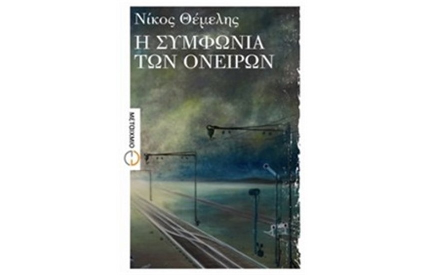 Η ΣΥΜΦΩΝΙΑ ΤΩΝ ΟΝΕΙΡΩΝ