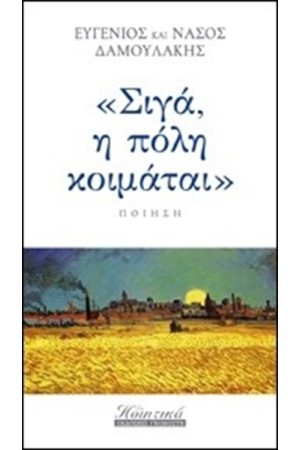 ΣΙΓΑ, Η ΠΟΛΗ ΚΟΙΜΑΤΑΙ