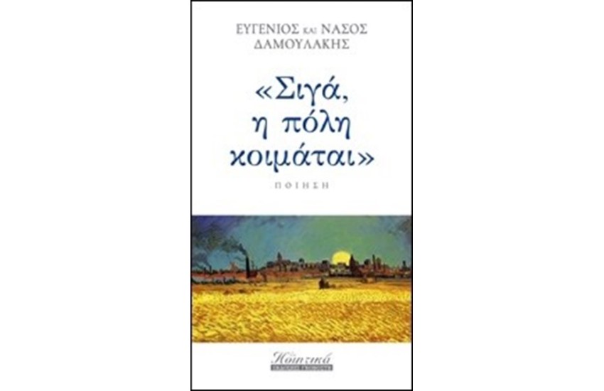 ΣΙΓΑ, Η ΠΟΛΗ ΚΟΙΜΑΤΑΙ