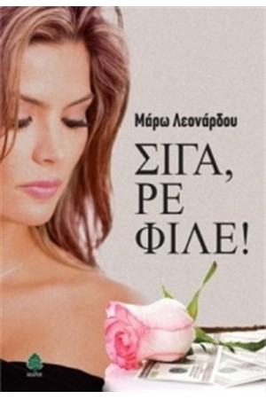 ΣΙΓΑ ΡΕ ΦΙΛΕ