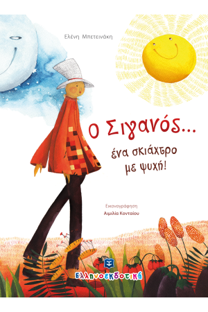 Ο ΣΙΓΑΝΟΣ... ΕΝΑ ΣΚΙΑΧΤΡΟ ΜΕ ΨΥΧΗ!