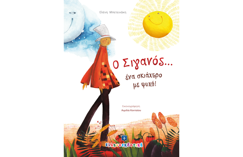 Ο ΣΙΓΑΝΟΣ... ΕΝΑ ΣΚΙΑΧΤΡΟ ΜΕ ΨΥΧΗ!