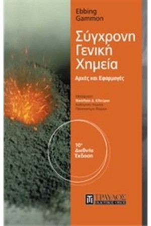 ΣΥΓΧΡΟΝΗ ΓΕΝΙΚΗ ΧΗΜΕΙΑ ΣΥΓΧΡΟΝΗ ΓΕΝΙΚΗ ΧΗΜΕΙΑ