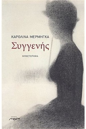 ΣΥΓΓΕΝΗΣ
