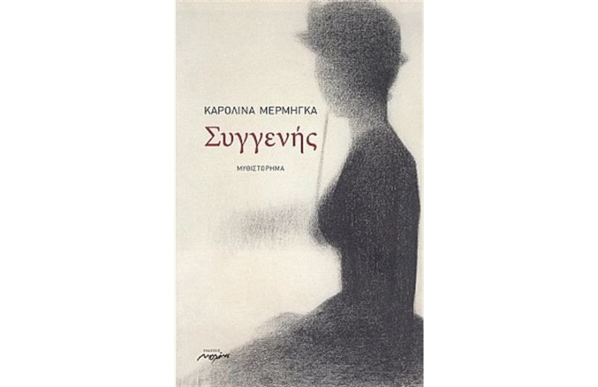 ΣΥΓΓΕΝΗΣ