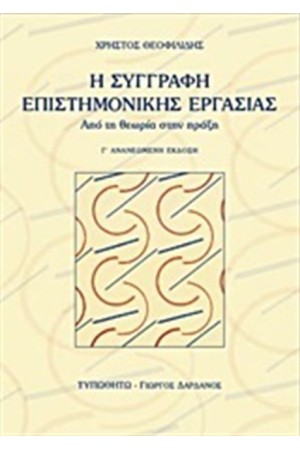Η ΣΥΓΓΡΑΦΗ ΤΗΣ ΕΠΙΣΤΗΜΟΝΙΚΗΣ ΕΡΓΑΣΙΑΣ